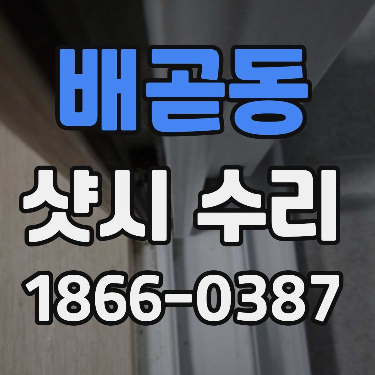 배곧동 샷시 수리