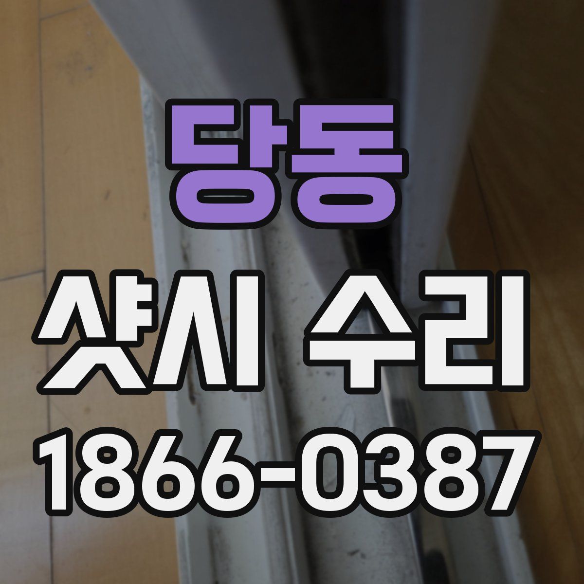 당동 샷시 수리