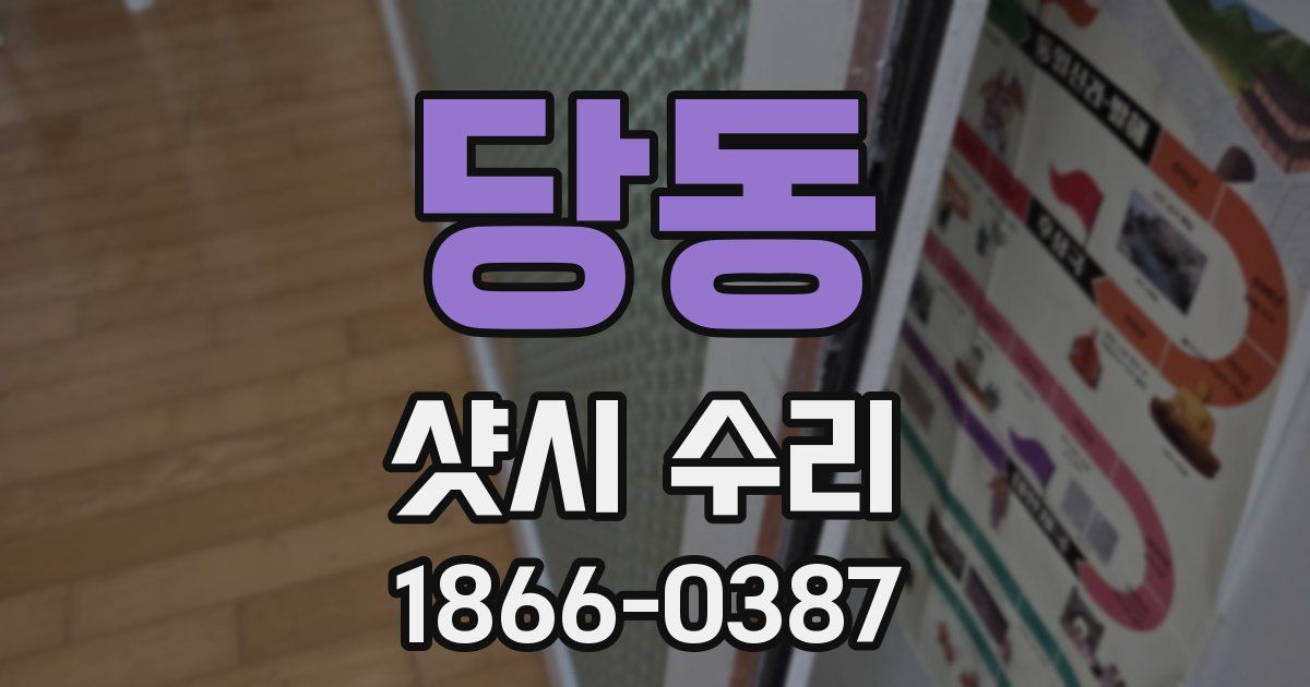 당동 샷시 수리