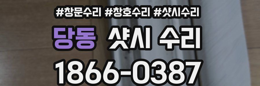 당동 샷시 수리
