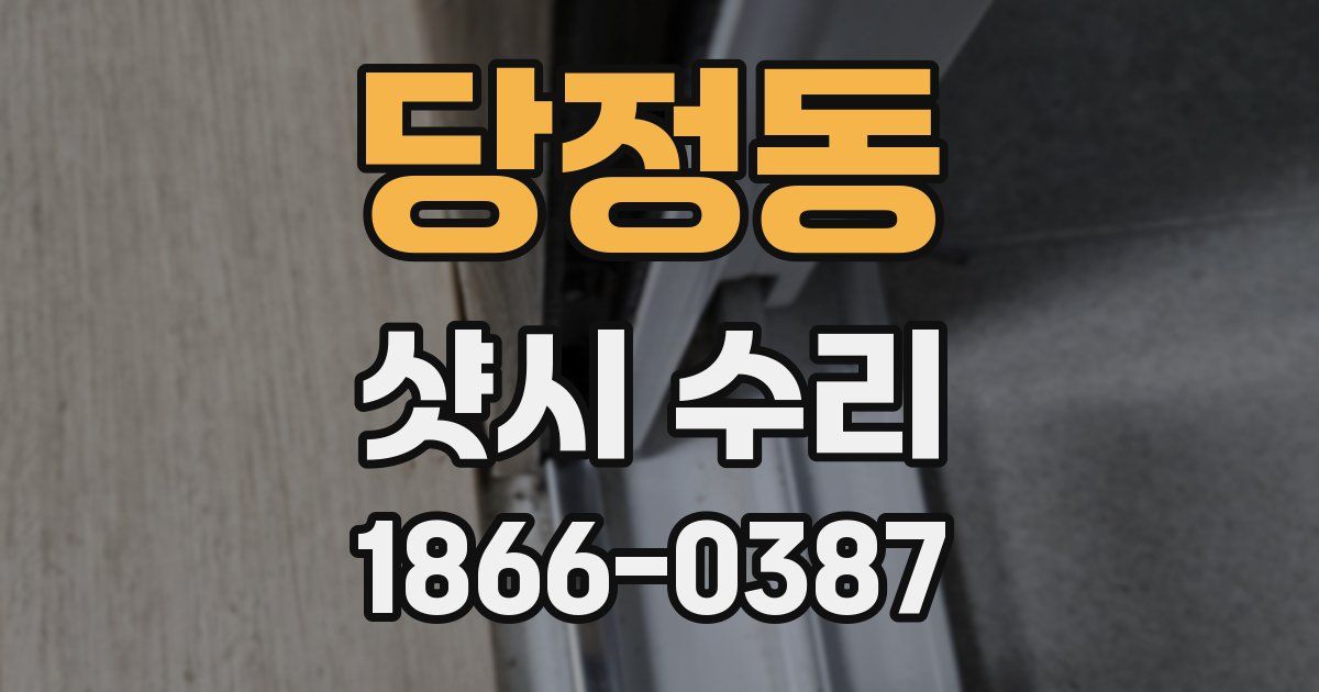 당정동 샷시 수리