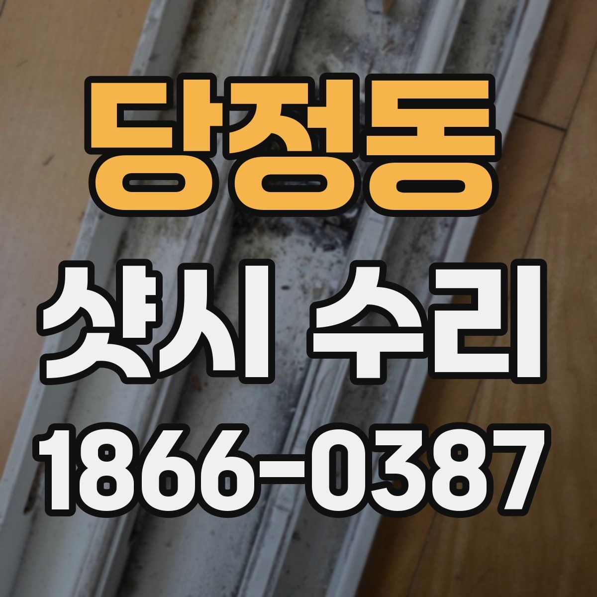 당정동 샷시 수리