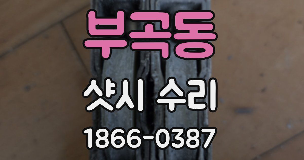 부곡동 샷시 수리