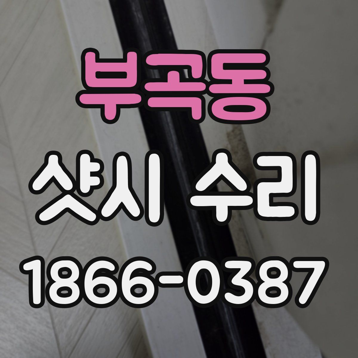 부곡동 샷시 수리