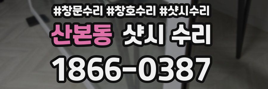 산본동 샷시 수리