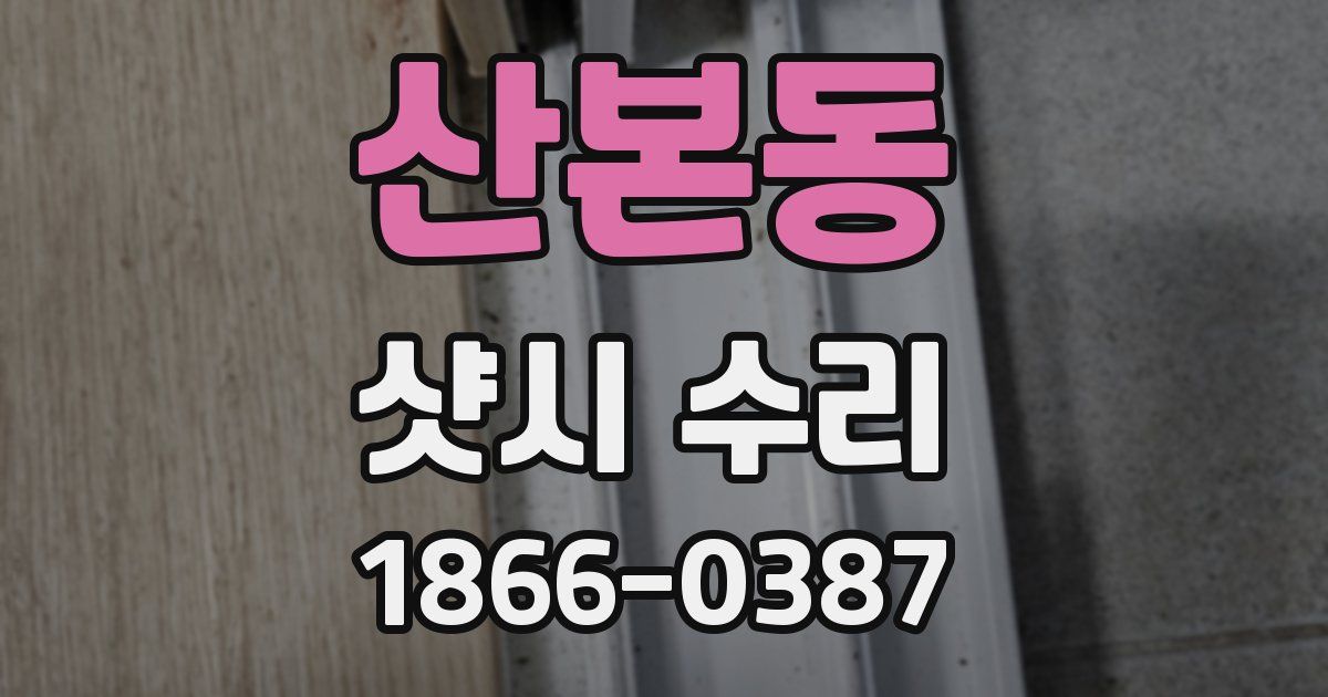 산본동 샷시 수리