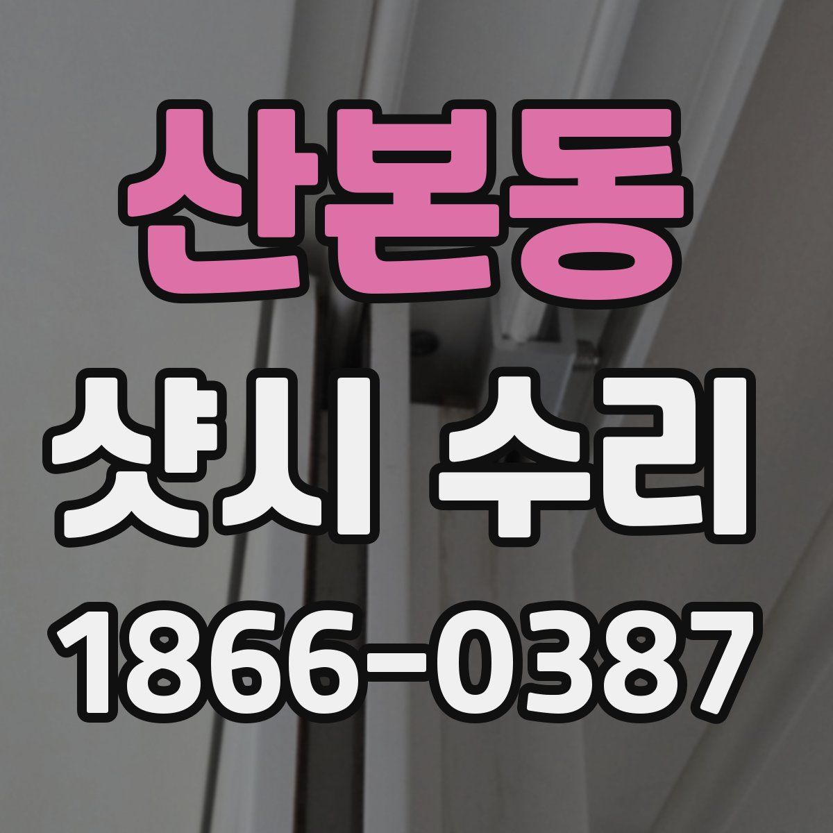 산본동 샷시 수리