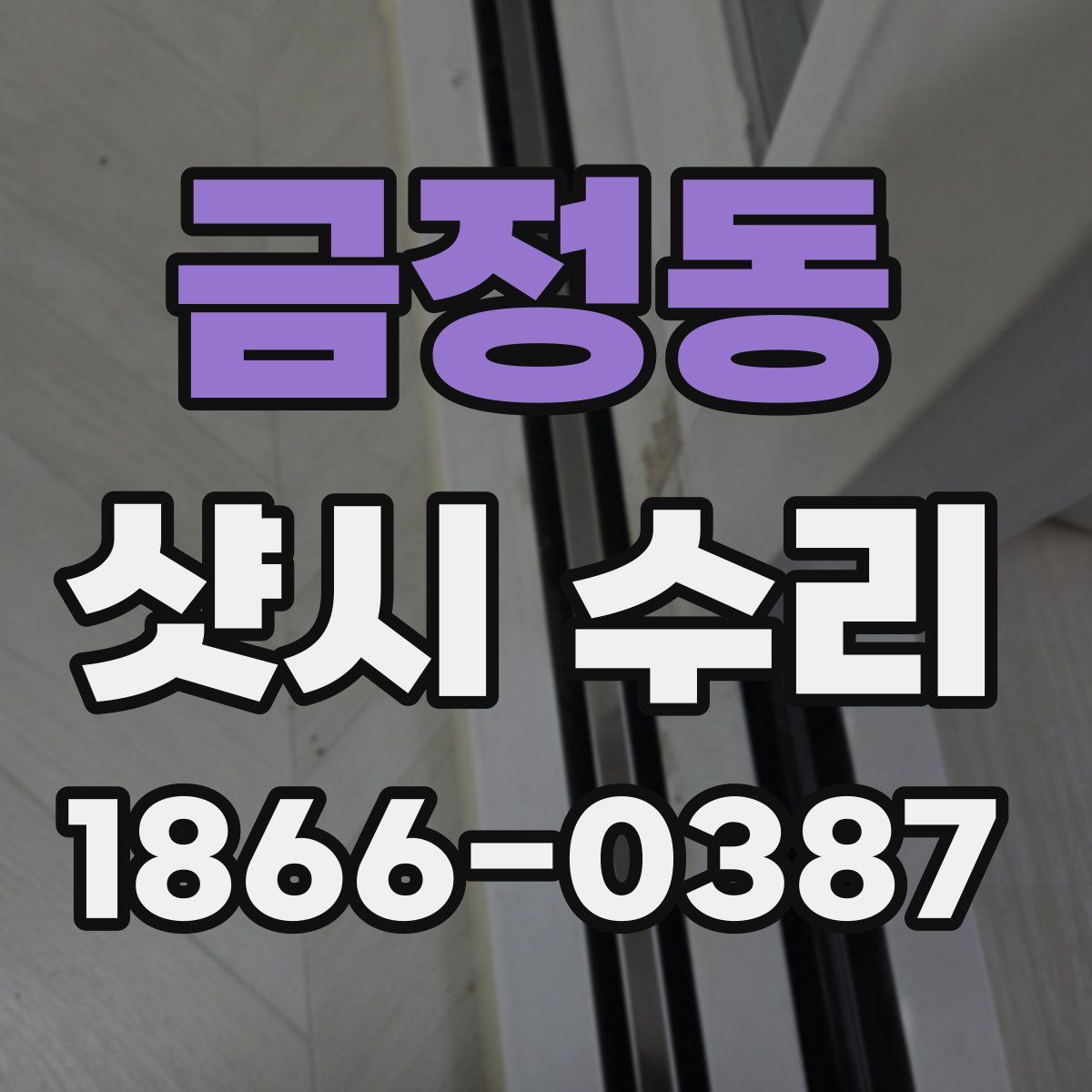 금정동 샷시 수리