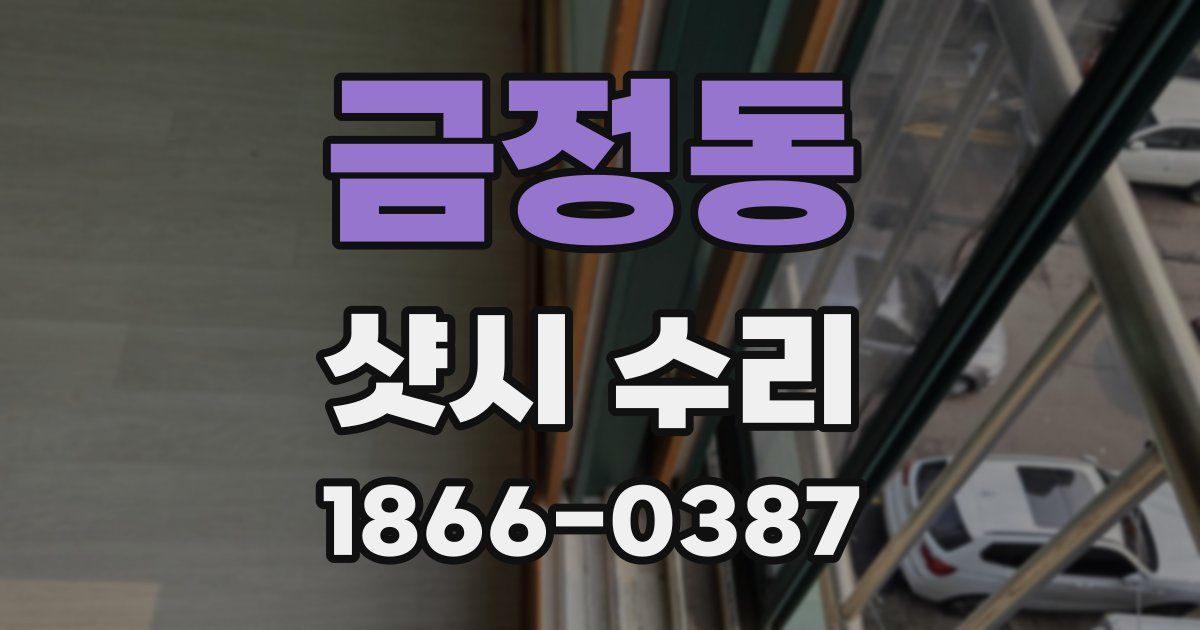금정동 샷시 수리