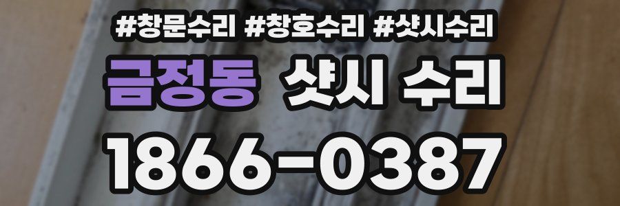 금정동 샷시 수리