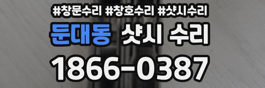 둔대동 샷시 수리