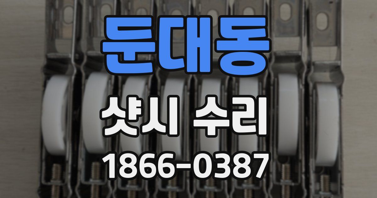 둔대동 샷시 수리