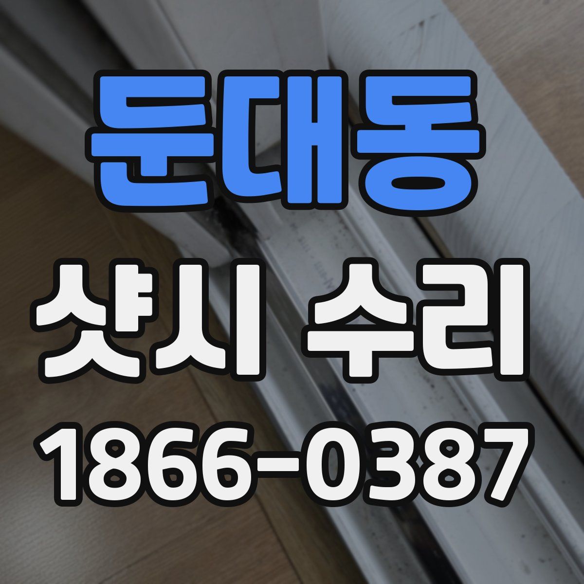 둔대동 샷시 수리