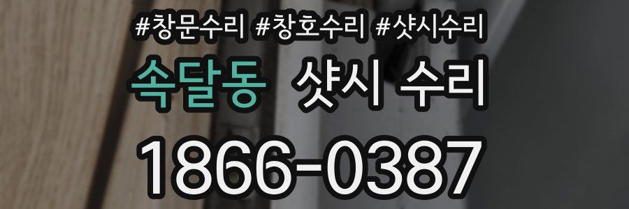 속달동 샷시 수리
