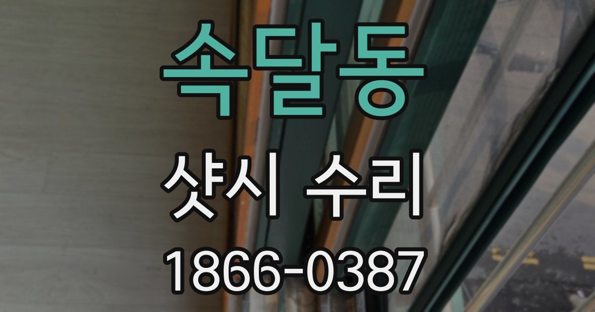속달동 샷시 수리