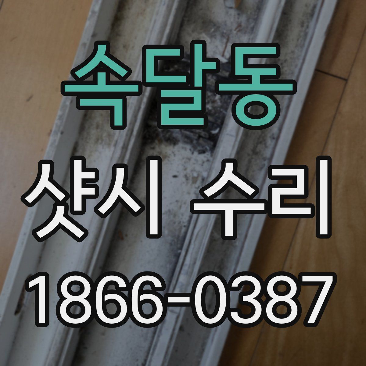 속달동 샷시 수리