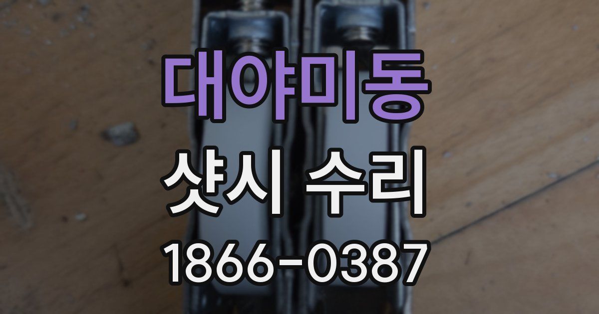대야미동 샷시 수리