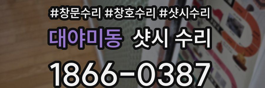 대야미동 샷시 수리