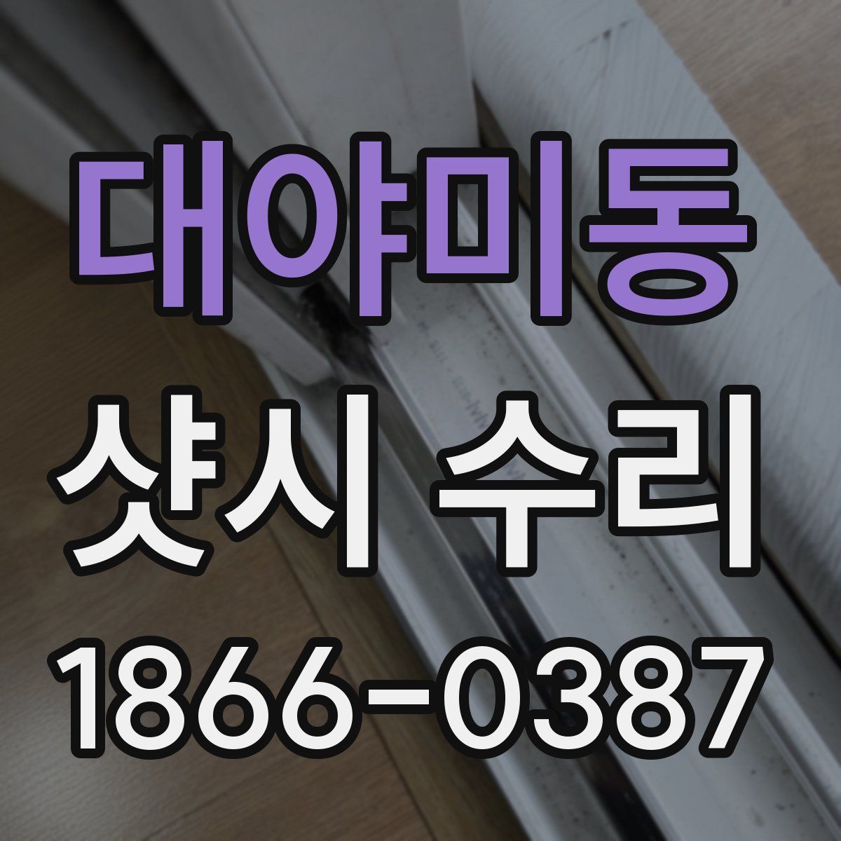 대야미동 샷시 수리