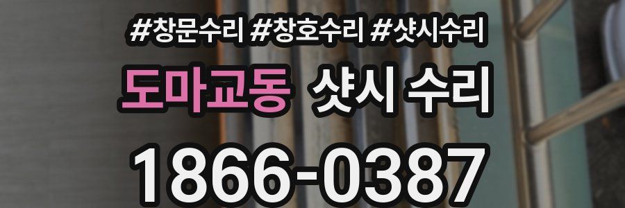도마교동 샷시 수리