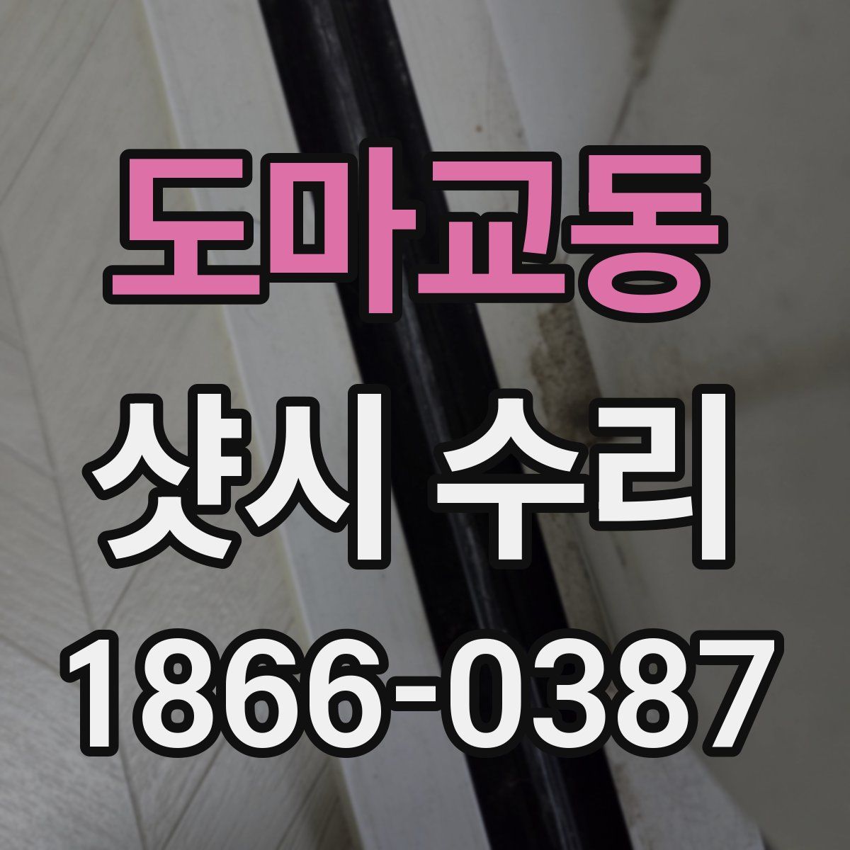 도마교동 샷시 수리