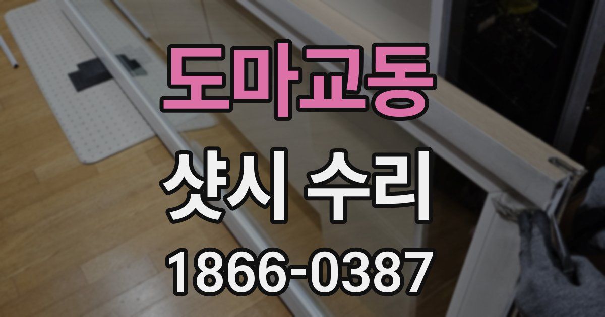 도마교동 샷시 수리