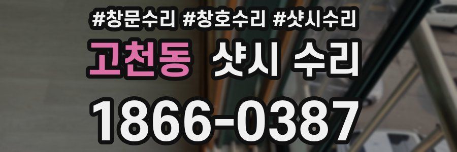 고천동 샷시 수리