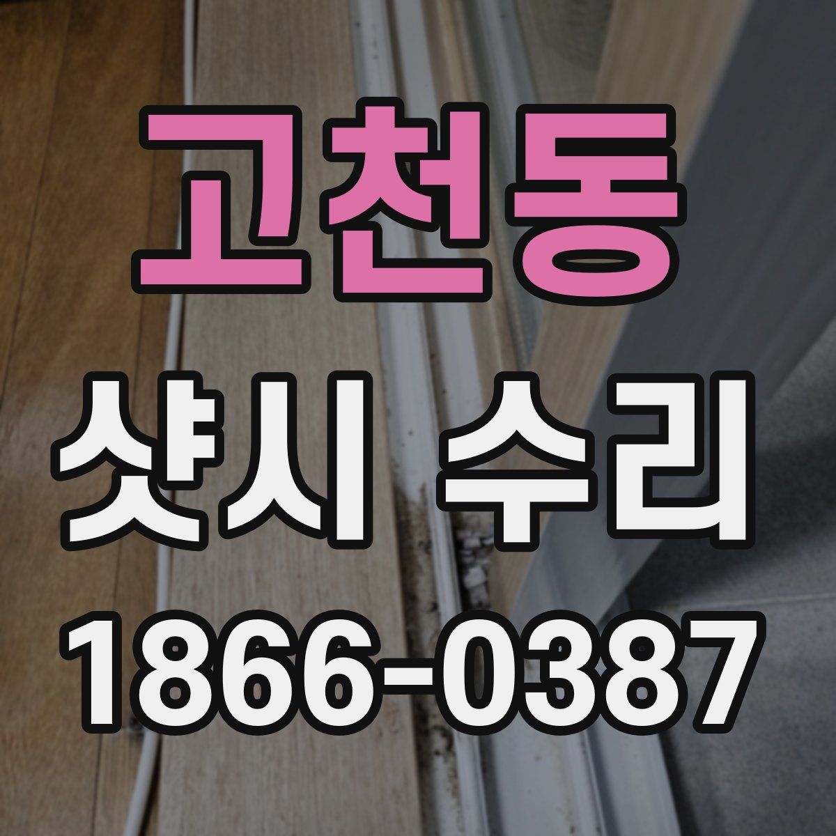 고천동 샷시 수리