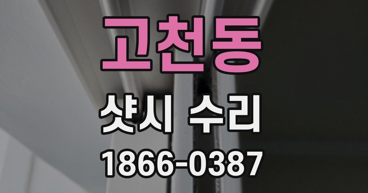 고천동 샷시 수리