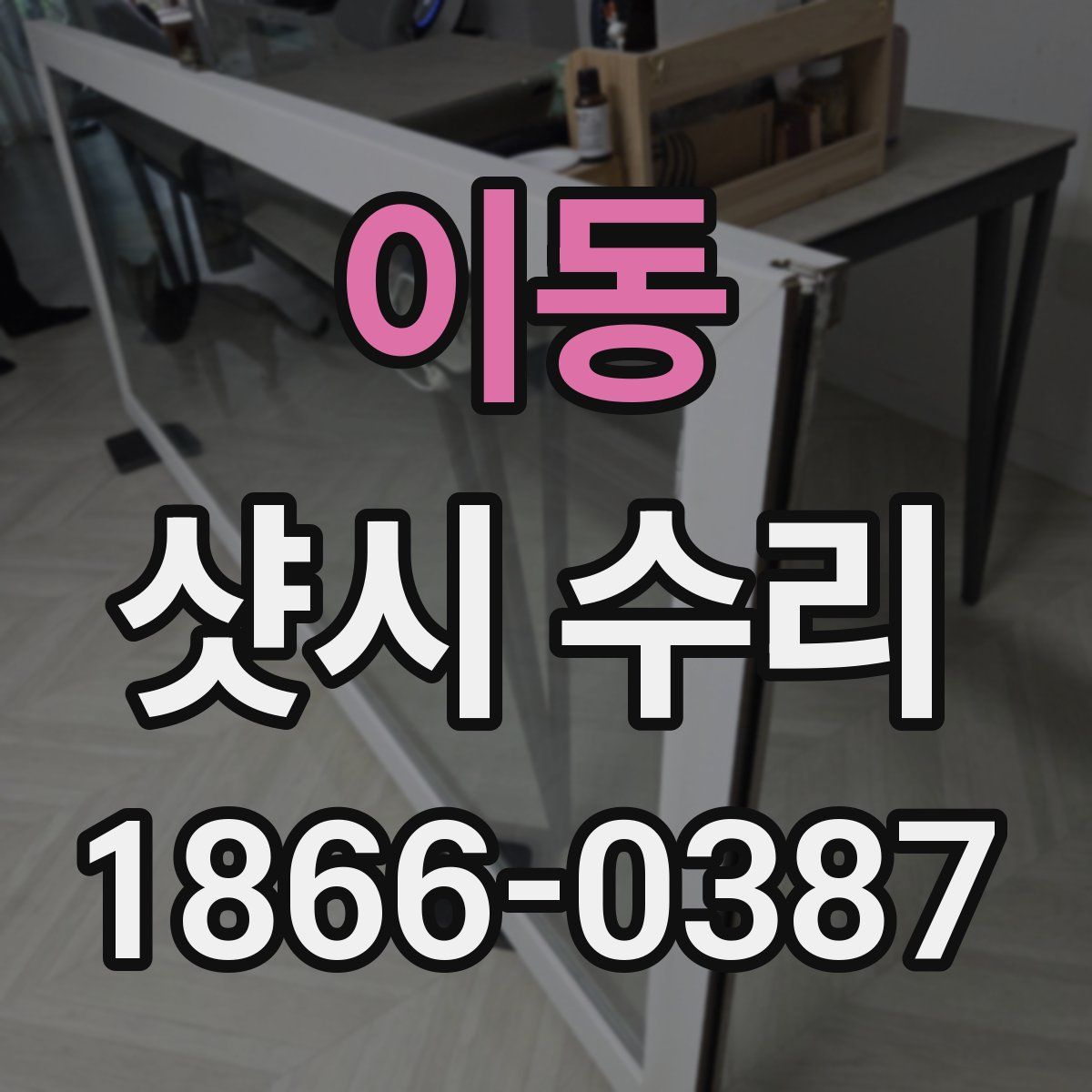 이동 샷시 수리