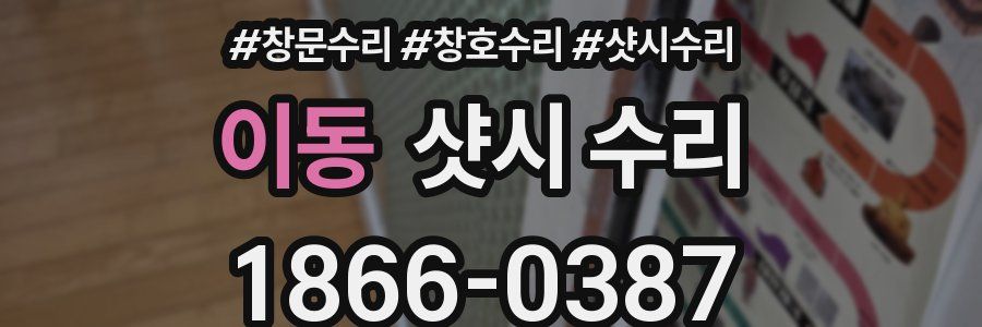 이동 샷시 수리