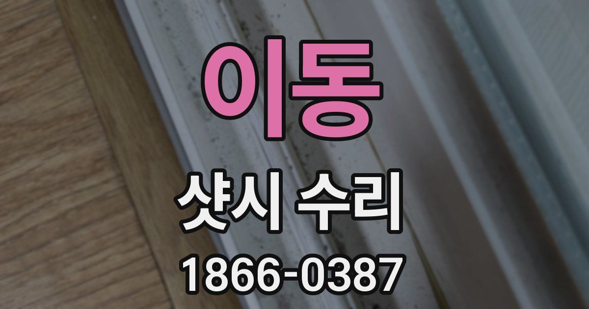 이동 샷시 수리
