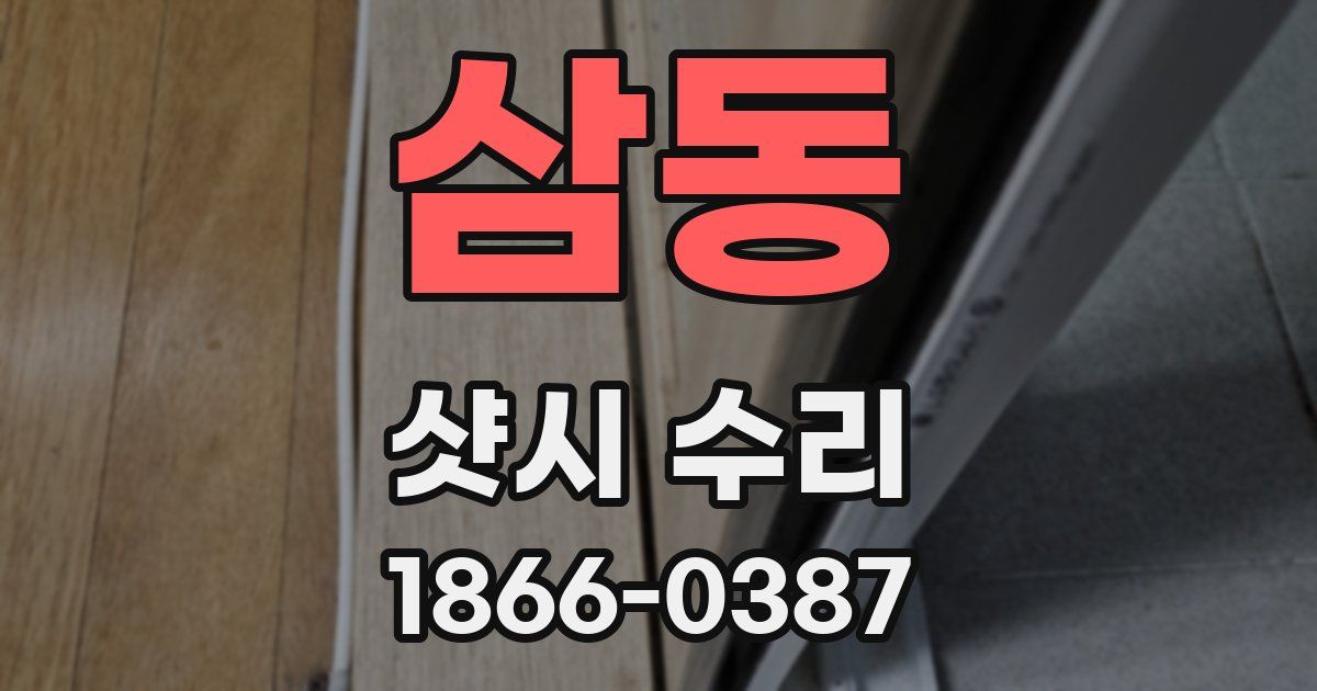 삼동 샷시 수리