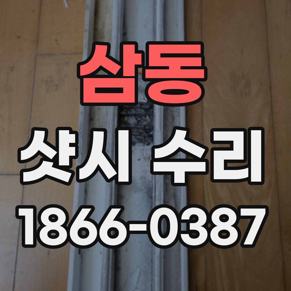 삼동 샷시 수리
