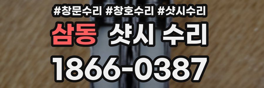 삼동 샷시 수리
