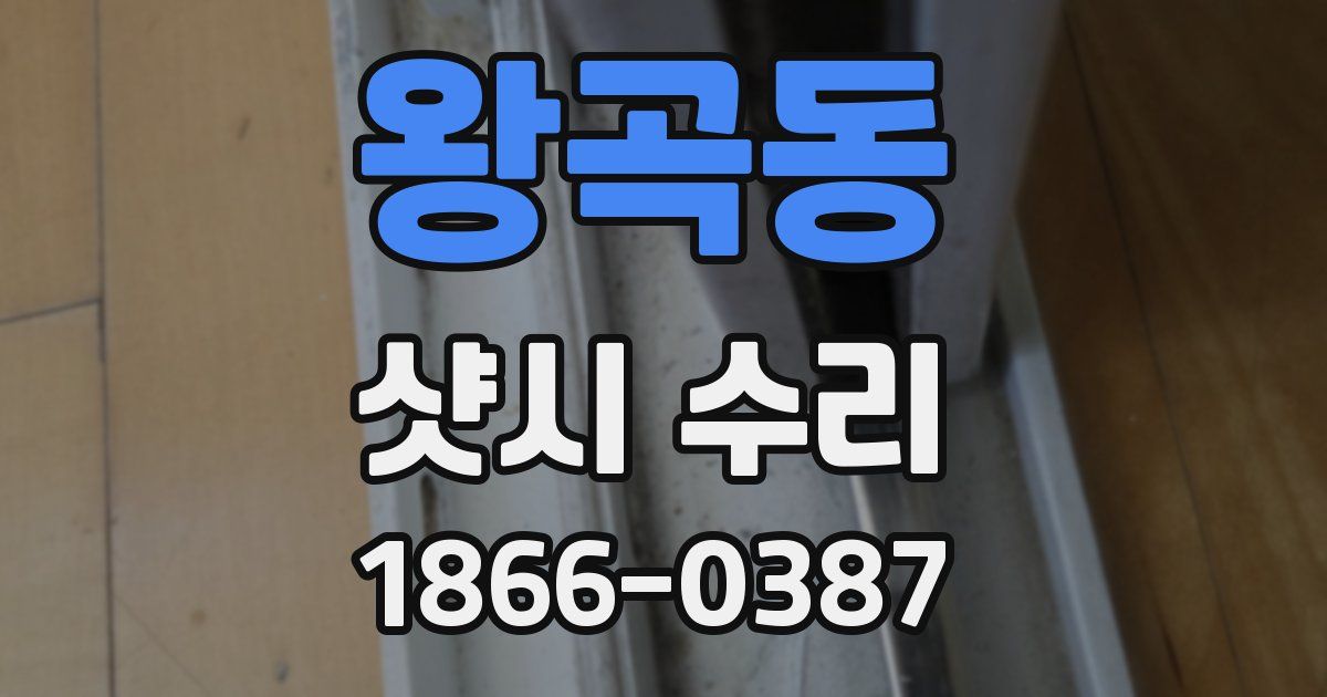 왕곡동 샷시 수리