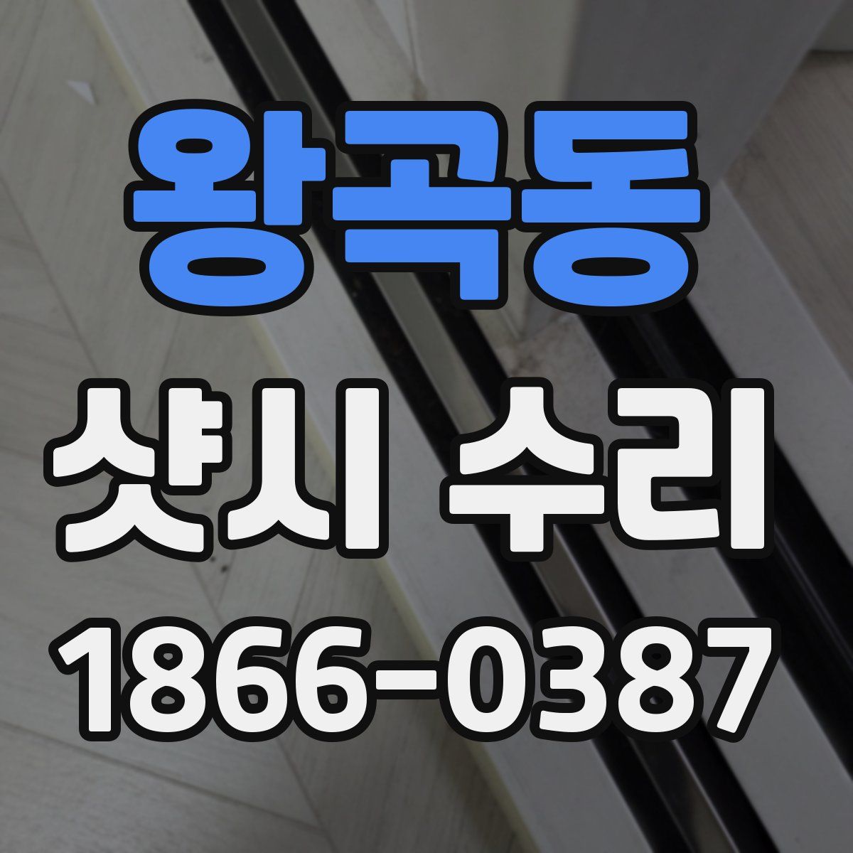 왕곡동 샷시 수리