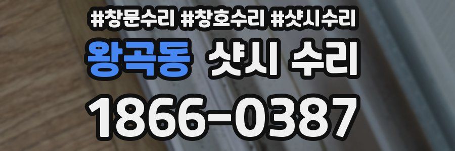 왕곡동 샷시 수리