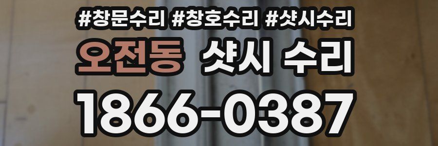 오전동 샷시 수리