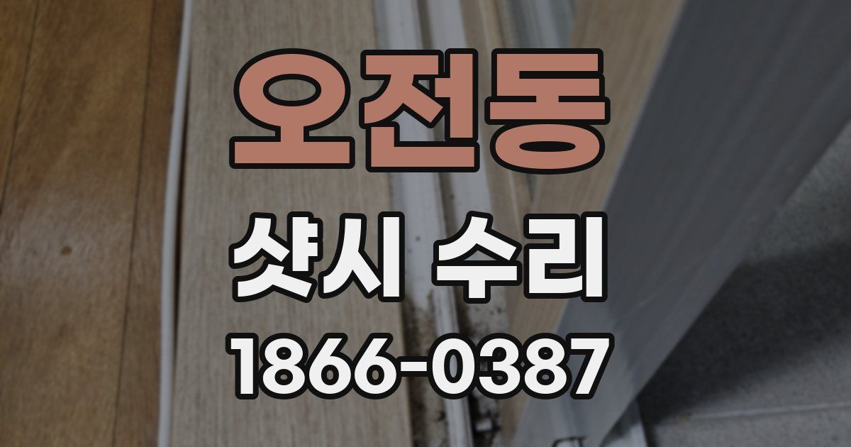 오전동 샷시 수리