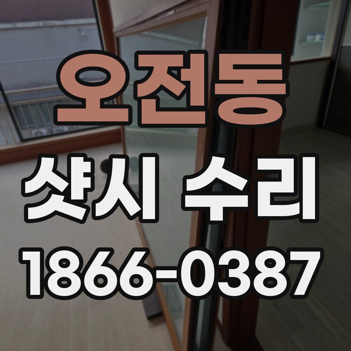 오전동 샷시 수리