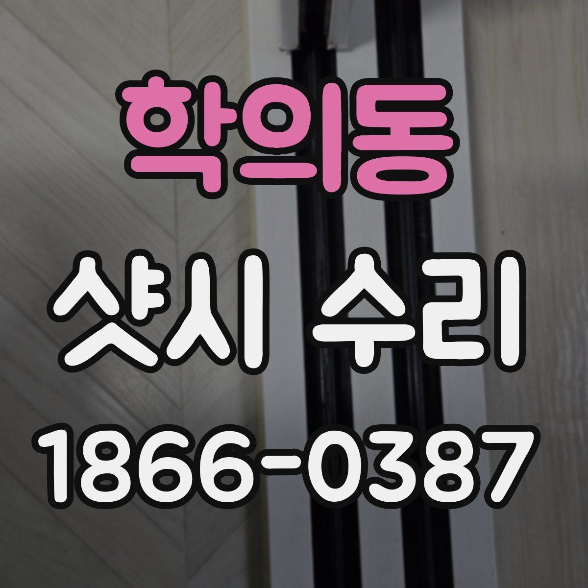 학의동 샷시 수리