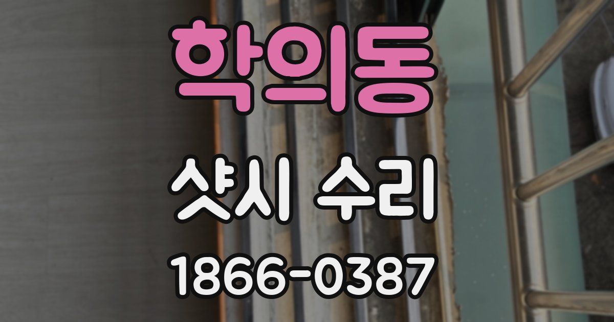 학의동 샷시 수리