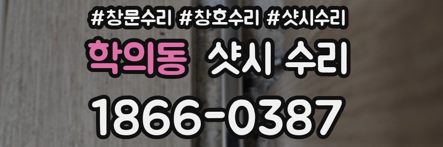 학의동 샷시 수리