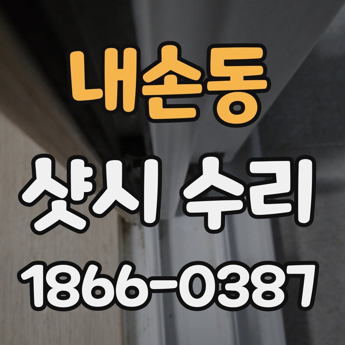 내손동 샷시 수리