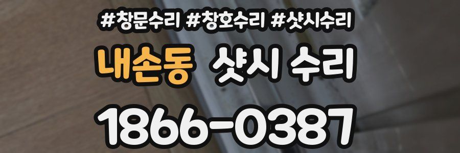 내손동 샷시 수리