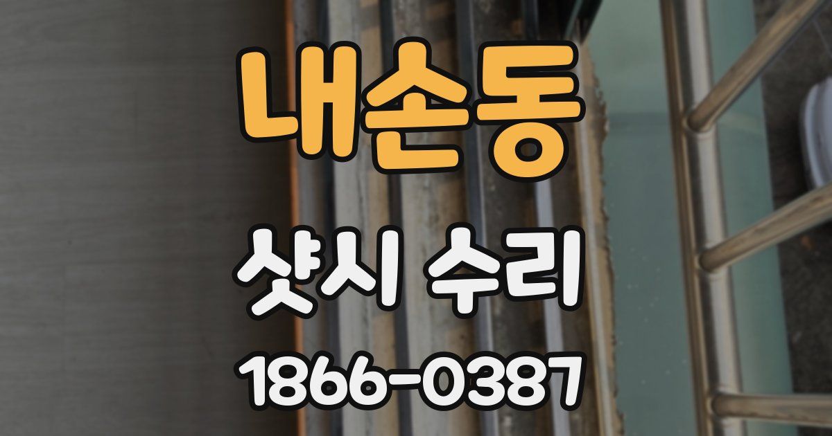 내손동 샷시 수리