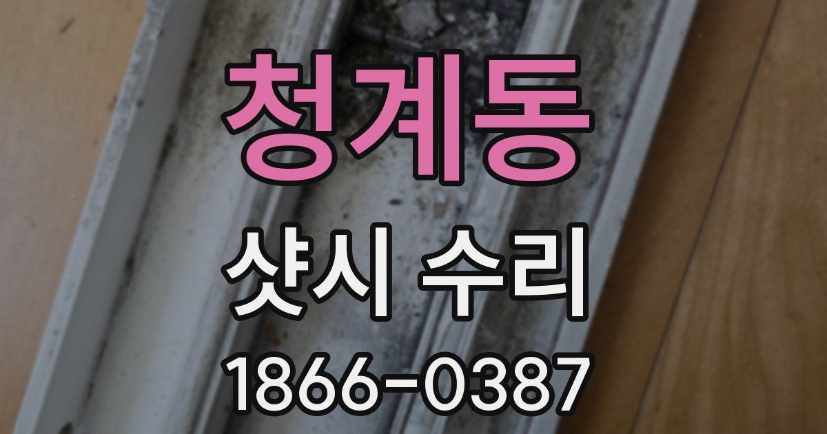 청계동 샷시 수리