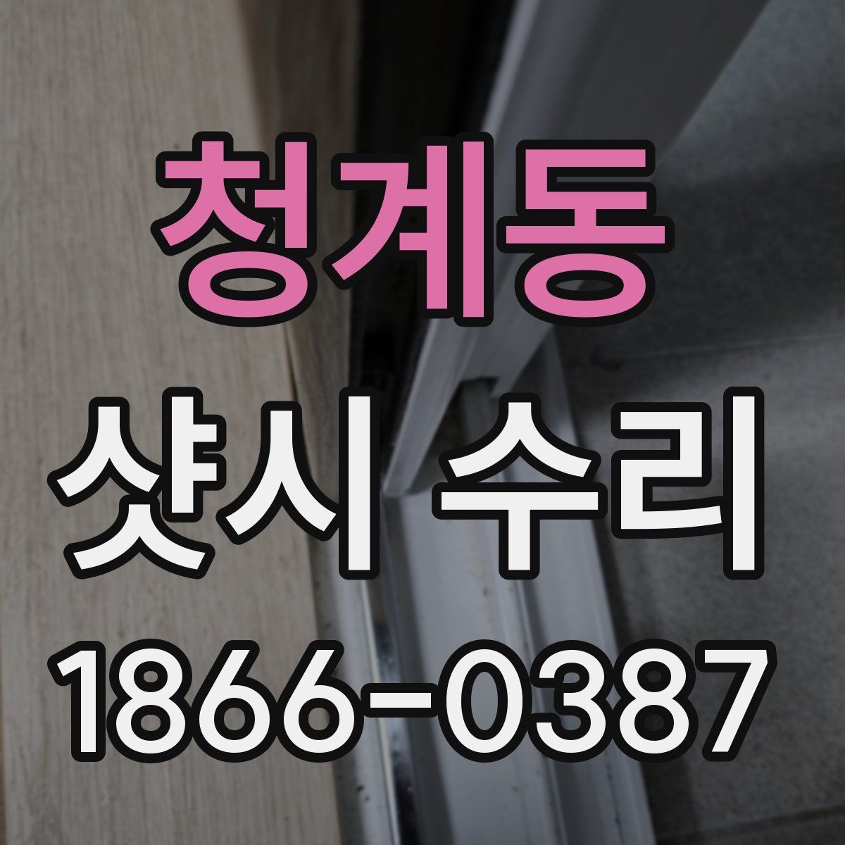 청계동 샷시 수리