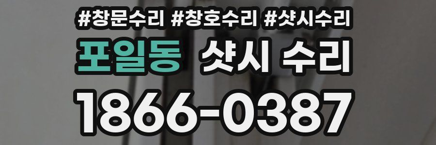 포일동 샷시 수리